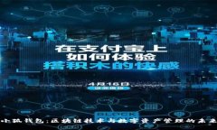 小狐钱包：区块链技术与