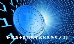 如何在小狐钱包中找到您