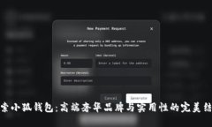 探索小狐钱包：高端奢华