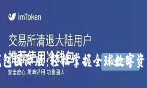 小狐钱包国际版：轻松掌握全球数字资产管理