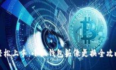 轻松上手：小狐钱包头像